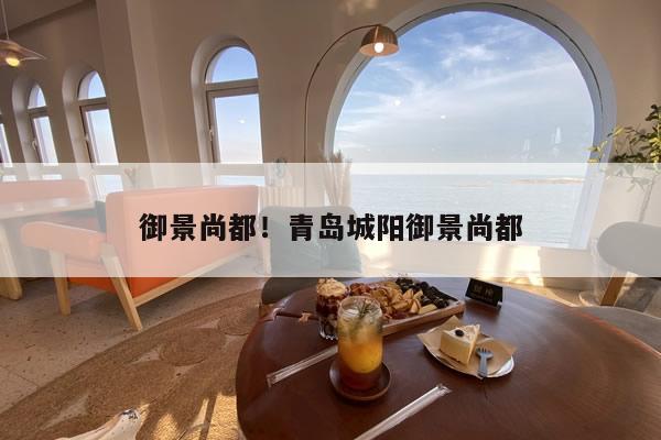 御景尚都!青岛城阳御景尚都